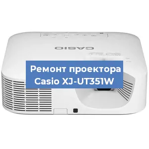 Замена системной платы на проекторе Casio XJ-UT351W в Воронеже